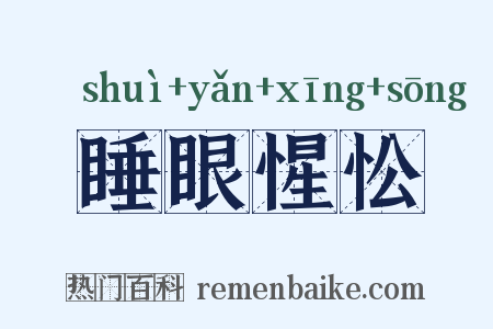 睡眼惺忪是什么意思的图片